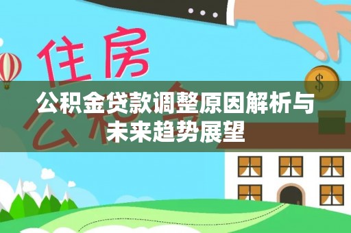 禅城公积金贷款调整原因解析与未来趋势展望