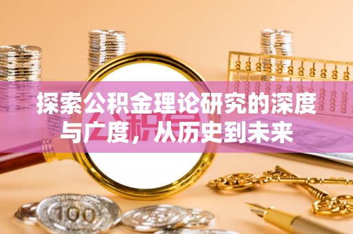 禅城探索公积金理论研究的深度与广度，从历史到未来