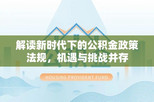 禅城解读新时代下的公积金政策法规，机遇与挑战并存