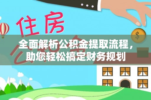 禅城全面解析公积金提取流程，助您轻松搞定财务规划