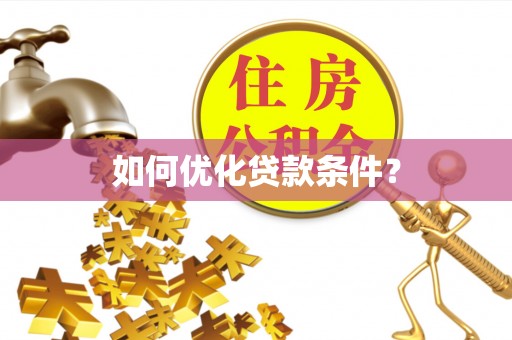 禅城如何优化贷款条件？