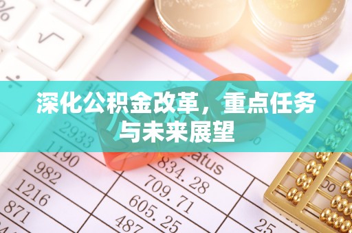 禅城深化公积金改革，重点任务与未来展望