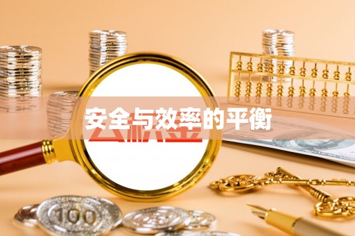 禅城安全与效率的平衡