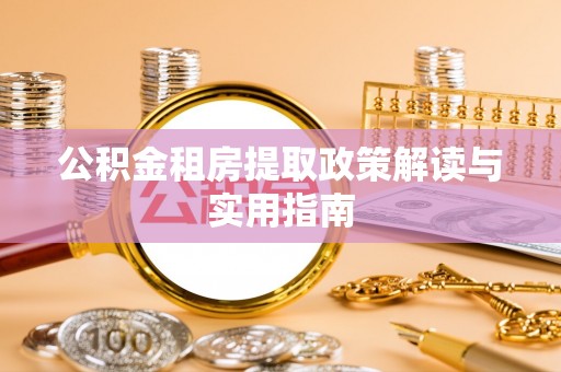 禅城公积金租房提取政策解读与实用指南