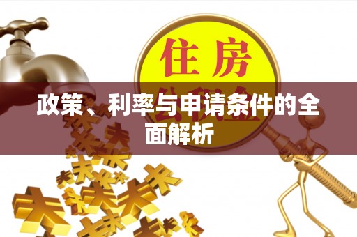 禅城政策、利率与申请条件的全面解析