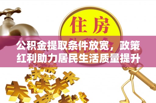 禅城公积金提取条件放宽，政策红利助力居民生活质量提升