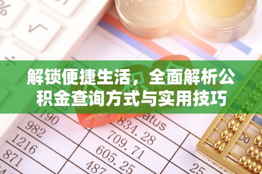 禅城解锁便捷生活，全面解析公积金查询方式与实用技巧