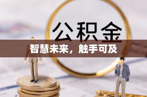 禅城智慧未来，触手可及