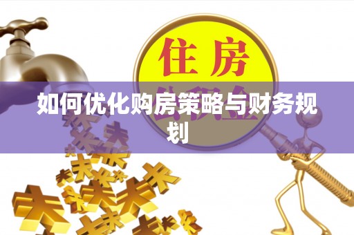 禅城如何优化购房策略与财务规划