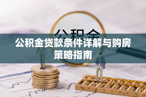 禅城公积金贷款条件详解与购房策略指南
