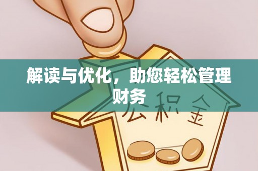禅城解读与优化，助您轻松管理财务