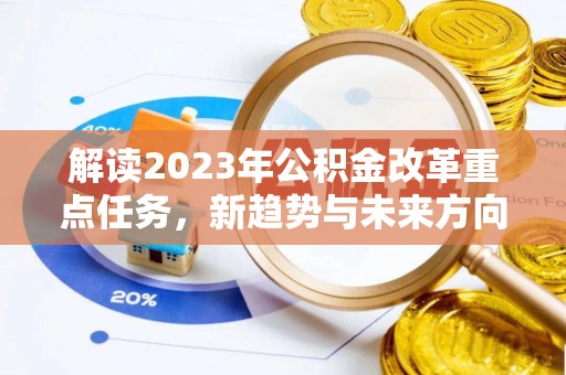 禅城解读2023年公积金改革重点任务，新趋势与未来方向
