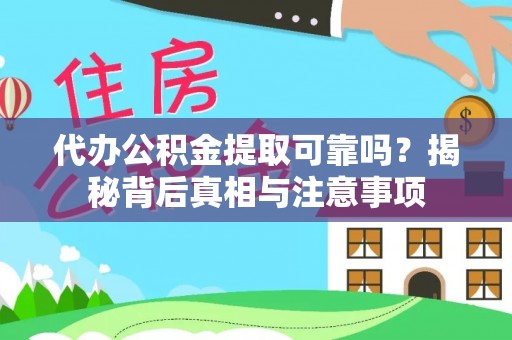 禅城代办公积金提取可靠吗？揭秘背后真相与注意事项
