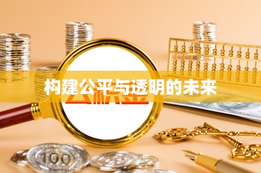 禅城构建公平与透明的未来