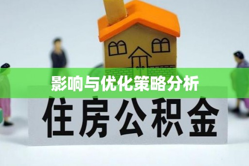 禅城影响与优化策略分析