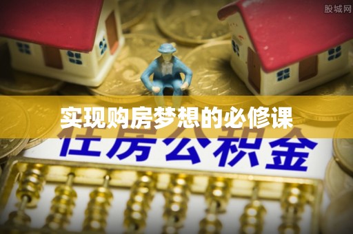 禅城实现购房梦想的必修课