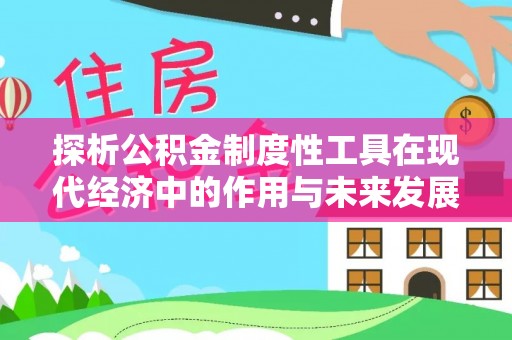 禅城探析公积金制度性工具在现代经济中的作用与未来发展趋势