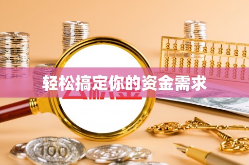 禅城轻松搞定你的资金需求