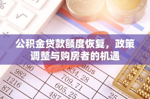 禅城公积金贷款额度恢复，政策调整与购房者的机遇