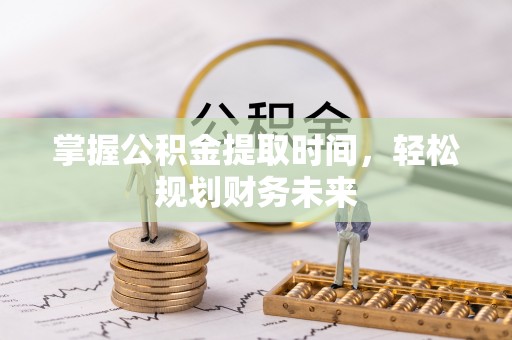 禅城掌握公积金提取时间，轻松规划财务未来