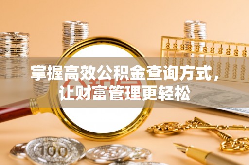 禅城掌握高效公积金查询方式，让财富管理更轻松