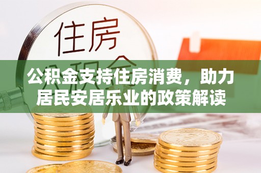 禅城公积金支持住房消费，助力居民安居乐业的政策解读