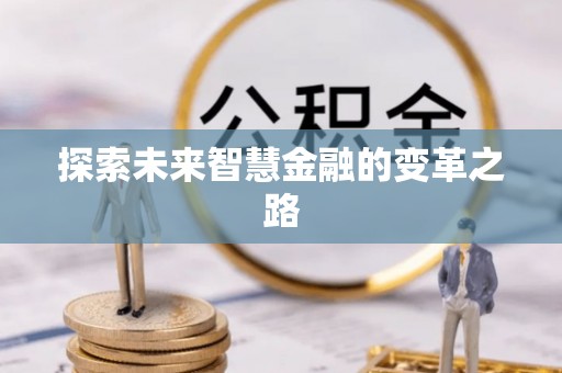 禅城探索未来智慧金融的变革之路