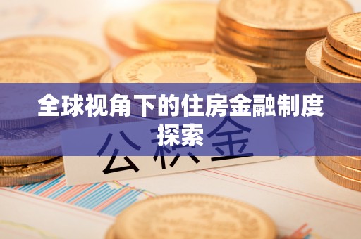 禅城全球视角下的住房金融制度探索