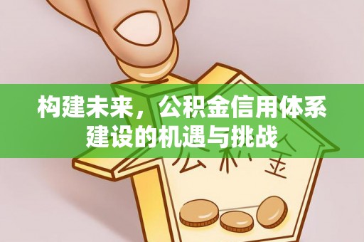 禅城构建未来，公积金信用体系建设的机遇与挑战