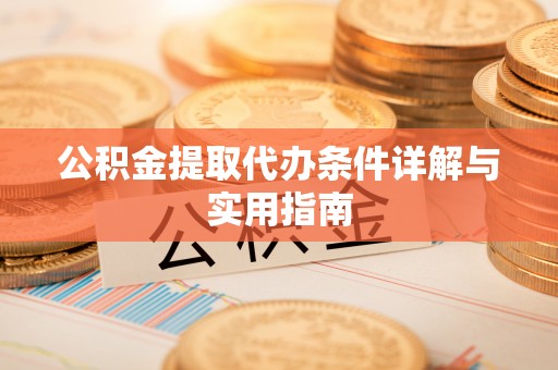 禅城公积金提取代办条件详解与实用指南