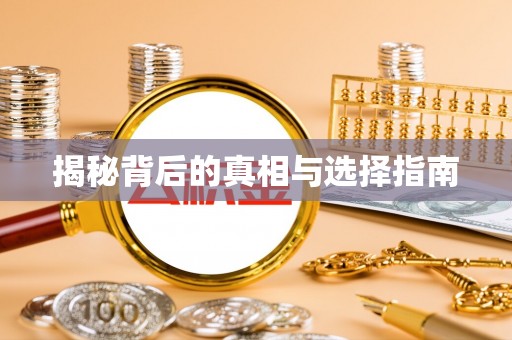 禅城揭秘背后的真相与选择指南