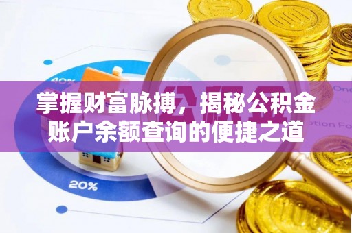 禅城掌握财富脉搏，揭秘公积金账户余额查询的便捷之道