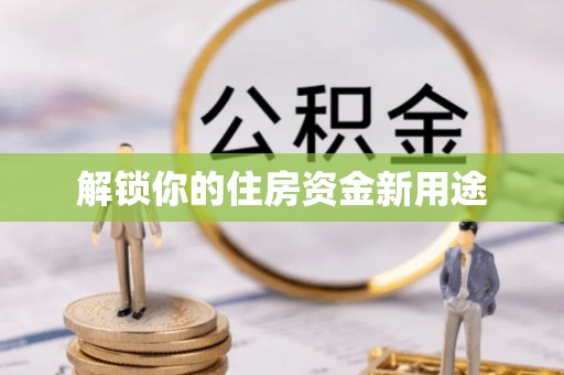 禅城解锁你的住房资金新用途