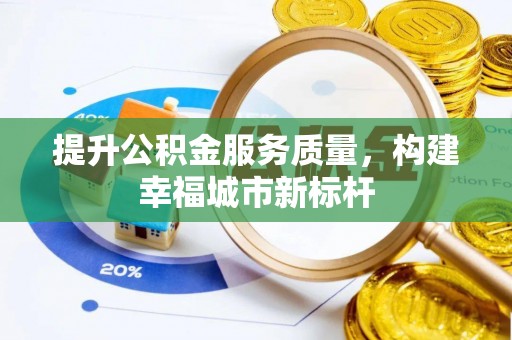 禅城提升公积金服务质量，构建幸福城市新标杆