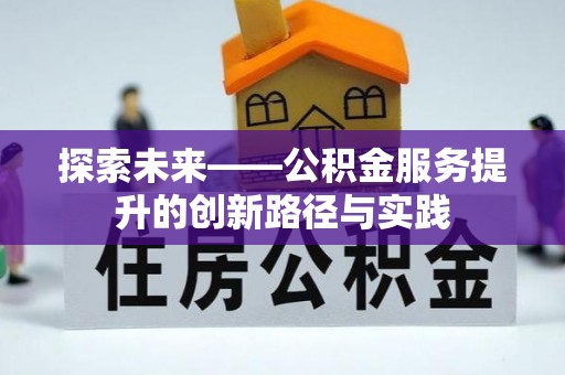 禅城探索未来——公积金服务提升的创新路径与实践
