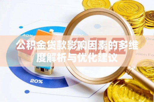 禅城公积金贷款影响因素的多维度解析与优化建议