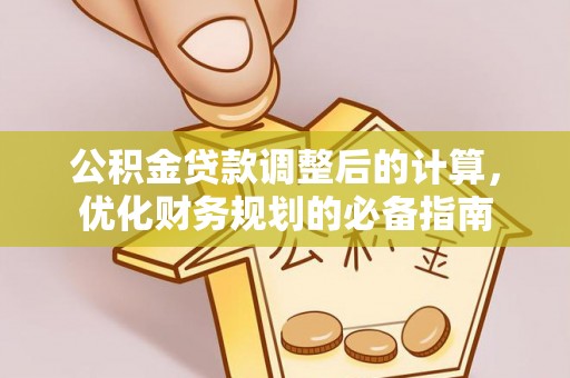 禅城公积金贷款调整后的计算，优化财务规划的必备指南