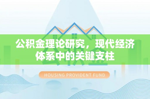 禅城公积金理论研究，现代经济体系中的关键支柱