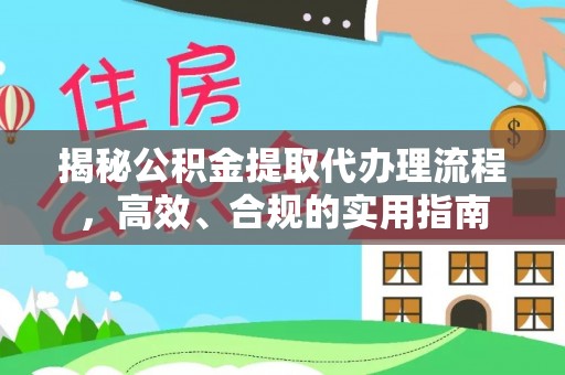 禅城揭秘公积金提取代办理流程，高效、合规的实用指南