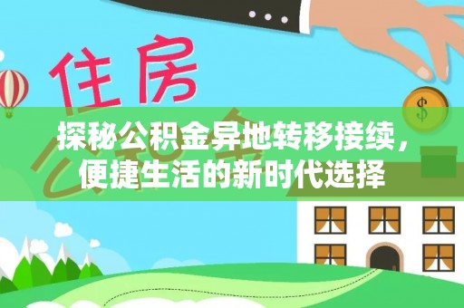 禅城探秘公积金异地转移接续，便捷生活的新时代选择