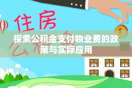 禅城探索公积金支付物业费的政策与实际应用