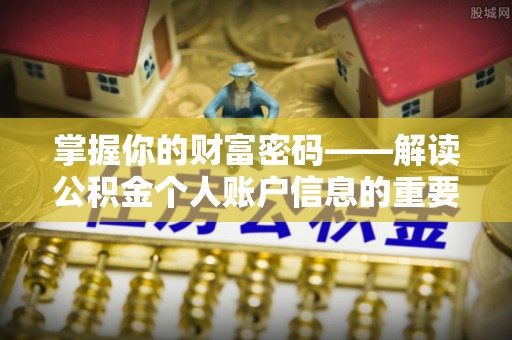 禅城掌握你的财富密码——解读公积金个人账户信息的重要性