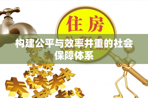 禅城构建公平与效率并重的社会保障体系