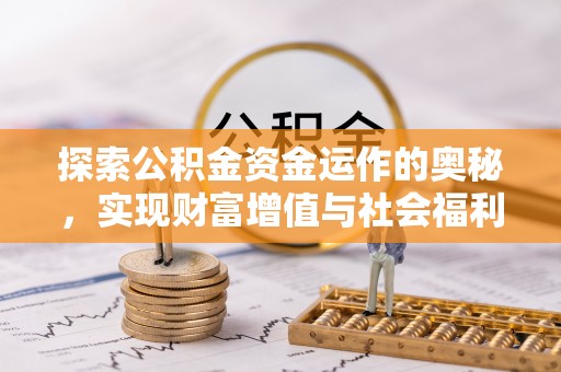 禅城探索公积金资金运作的奥秘，实现财富增值与社会福利双赢