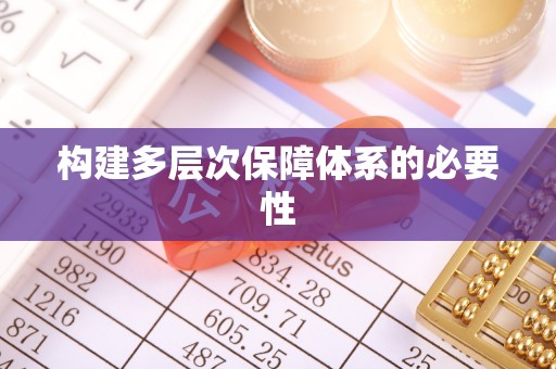 禅城构建多层次保障体系的必要性