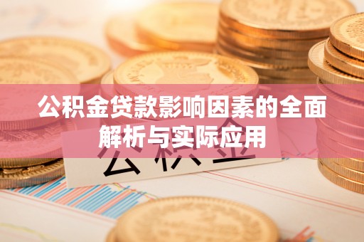 禅城公积金贷款影响因素的全面解析与实际应用
