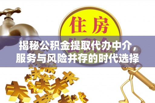 禅城揭秘公积金提取代办中介，服务与风险并存的时代选择