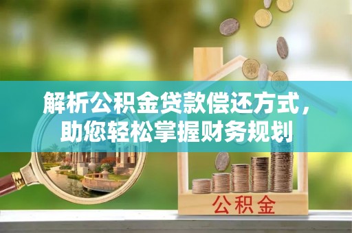 禅城解析公积金贷款偿还方式，助您轻松掌握财务规划