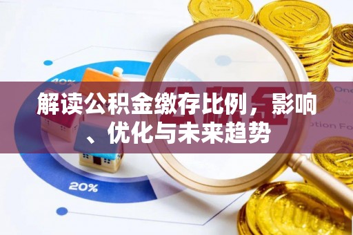 禅城解读公积金缴存比例，影响、优化与未来趋势
