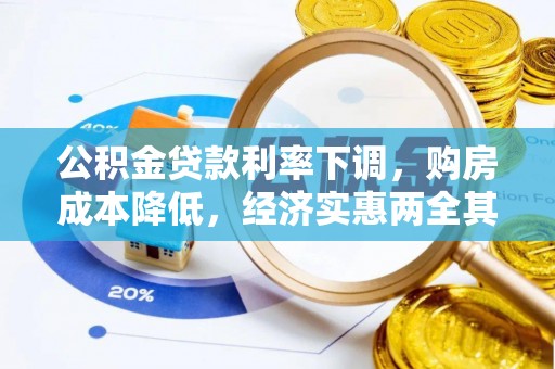 禅城公积金贷款利率下调，购房成本降低，经济实惠两全其美